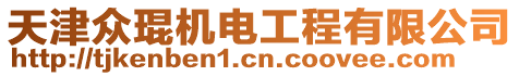 天津眾琨機電工程有限公司