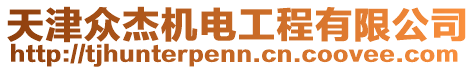 天津眾杰機電工程有限公司