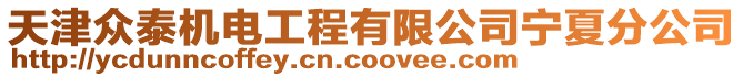 天津眾泰機電工程有限公司寧夏分公司