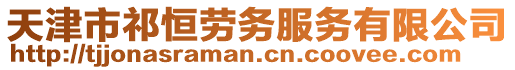 天津市祁恒勞務服務有限公司