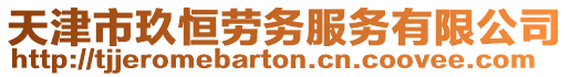 天津市玖恒勞務服務有限公司
