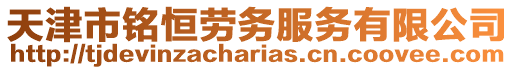 天津市銘恒勞務(wù)服務(wù)有限公司