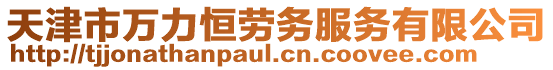 天津市萬力恒勞務服務有限公司