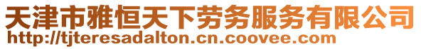 天津市雅恒天下勞務服務有限公司