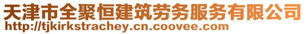 天津市全聚恒建筑勞務服務有限公司