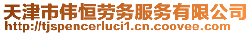 天津市偉恒勞務服務有限公司