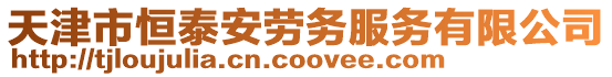 天津市恒泰安勞務服務有限公司