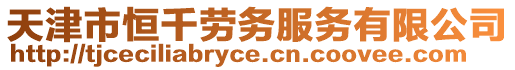 天津市恒千勞務(wù)服務(wù)有限公司