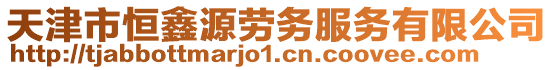 天津市恒鑫源勞務服務有限公司