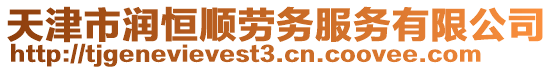 天津市潤恒順勞務服務有限公司