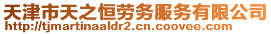 天津市天之恒勞務(wù)服務(wù)有限公司