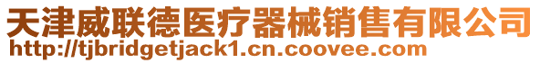天津威聯德醫療器械銷售有限公司