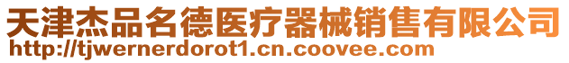 天津杰品名德醫療器械銷售有限公司