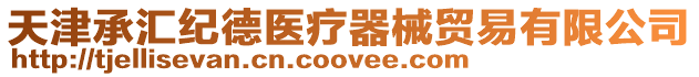 天津承匯紀德醫療器械貿易有限公司