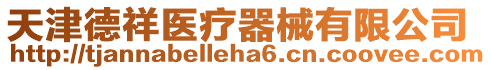 天津德祥醫療器械有限公司