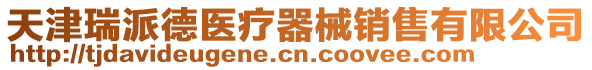天津瑞派德醫療器械銷售有限公司