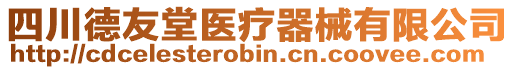 四川德友堂醫(yī)療器械有限公司