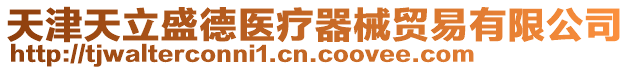 天津天立盛德醫療器械貿易有限公司