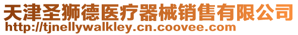 天津圣獅德醫療器械銷售有限公司