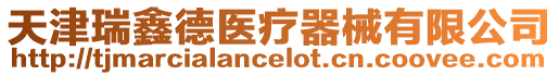 天津瑞鑫德醫(yī)療器械有限公司