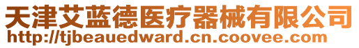 天津艾藍(lán)德醫(yī)療器械有限公司