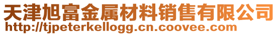 天津旭富金屬材料銷售有限公司