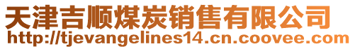 天津吉順煤炭銷售有限公司