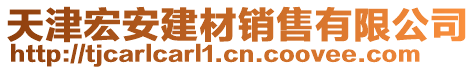 天津宏安建材銷售有限公司