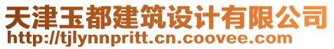 天津玉都建筑設(shè)計有限公司