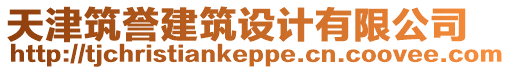 天津筑譽建筑設計有限公司