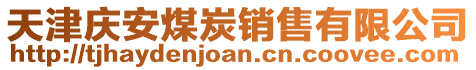 天津慶安煤炭銷(xiāo)售有限公司