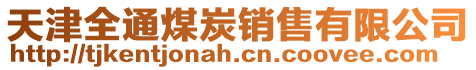 天津全通煤炭銷售有限公司