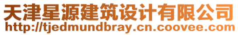天津星源建筑設(shè)計(jì)有限公司