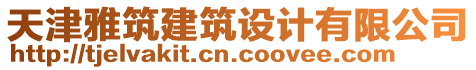 天津雅筑建筑設計有限公司