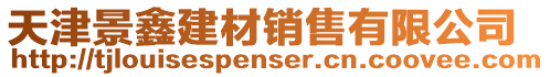 天津景鑫建材銷售有限公司