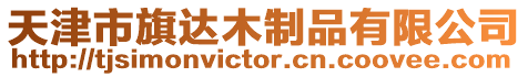 天津市旗達木制品有限公司
