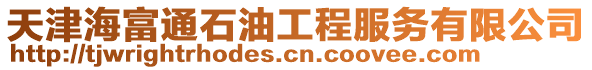 天津海富通石油工程服務有限公司