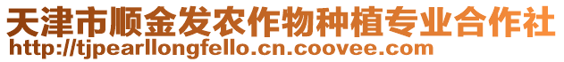 天津市順金發(fā)農(nóng)作物種植專業(yè)合作社