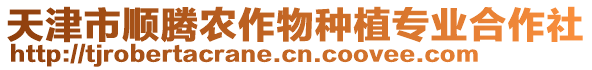 天津市順騰農(nóng)作物種植專業(yè)合作社