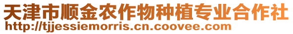 天津市順金農(nóng)作物種植專(zhuān)業(yè)合作社