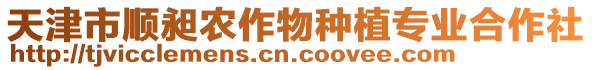 天津市順昶農作物種植專業合作社