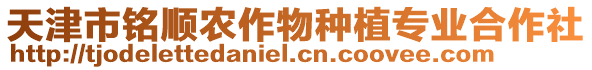 天津市銘順農作物種植專業合作社
