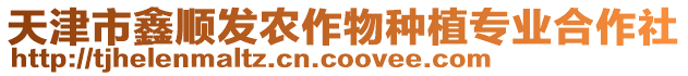 天津市鑫順發(fā)農(nóng)作物種植專業(yè)合作社