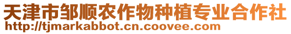 天津市鄒順農(nóng)作物種植專業(yè)合作社