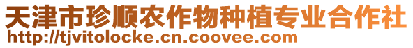 天津市珍順農作物種植專業合作社