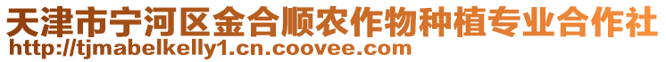 天津市寧河區金合順農作物種植專業合作社