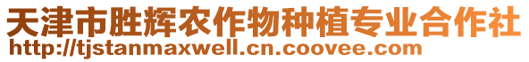 天津市勝輝農作物種植專業合作社