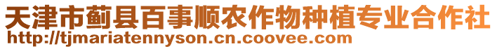 天津市薊縣百事順農(nóng)作物種植專業(yè)合作社