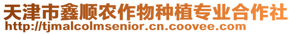 天津市鑫順農作物種植專業合作社