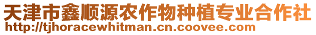天津市鑫順源農作物種植專業合作社